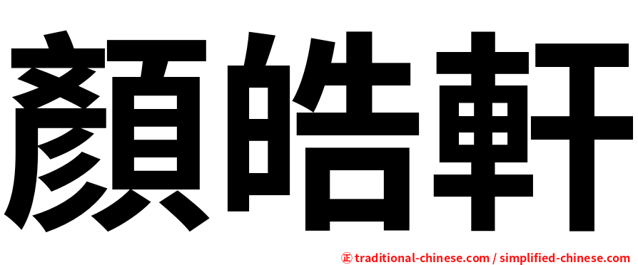 顏皓軒
