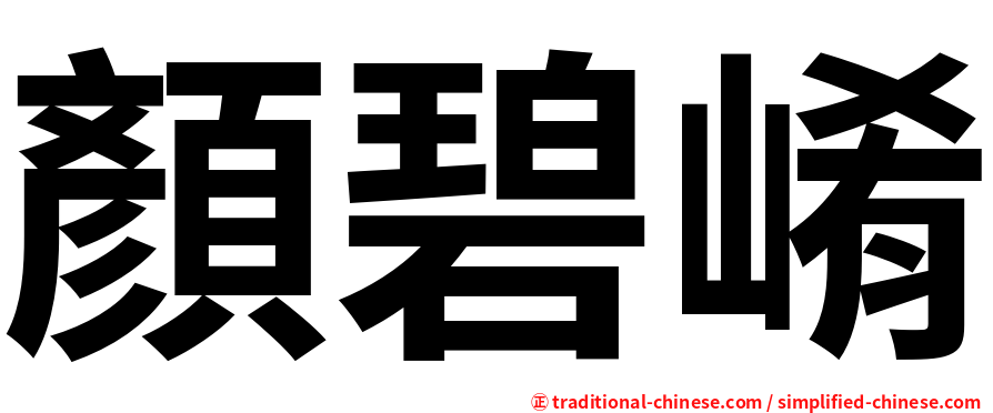 顏碧崤