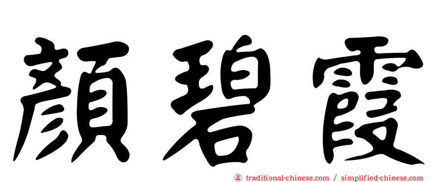 顏碧霞