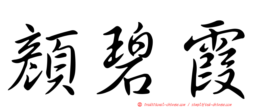 顏碧霞