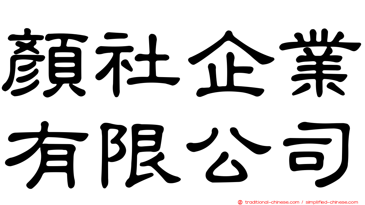 顏社企業有限公司