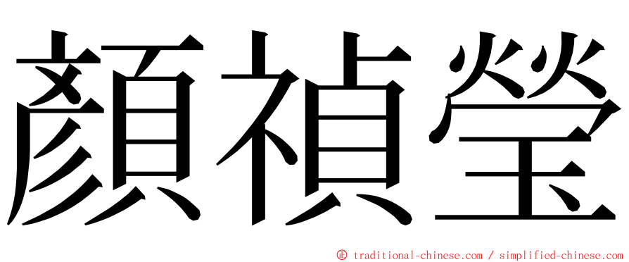 顏禎瑩 ming font