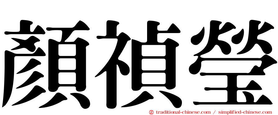 顏禎瑩