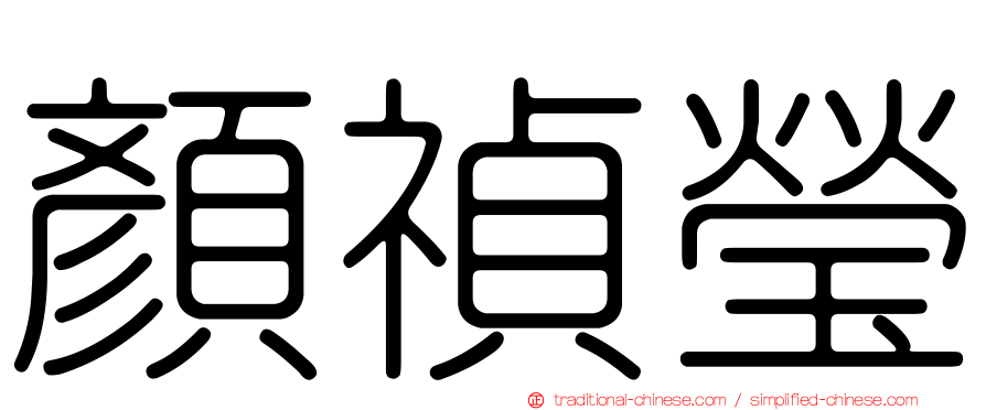 顏禎瑩
