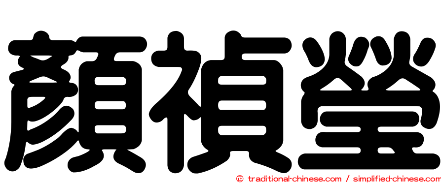 顏禎瑩