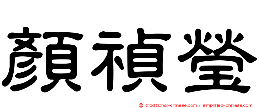 顏禎瑩