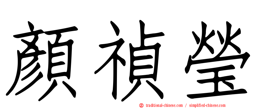 顏禎瑩