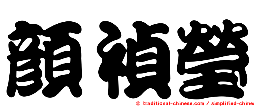 顏禎瑩