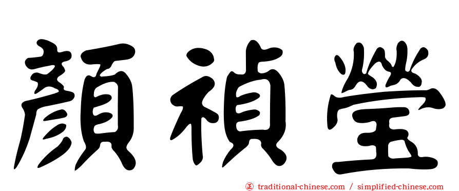 顏禎瑩