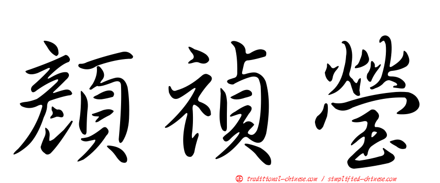 顏禎瑩