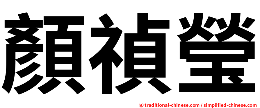 顏禎瑩
