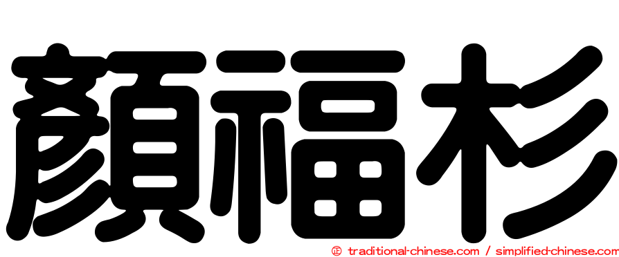 顏福杉