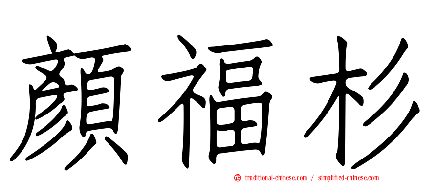 顏福杉