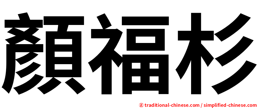 顏福杉