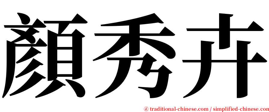 顏秀卉 serif font