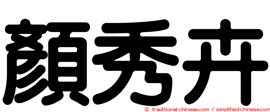 顏秀卉