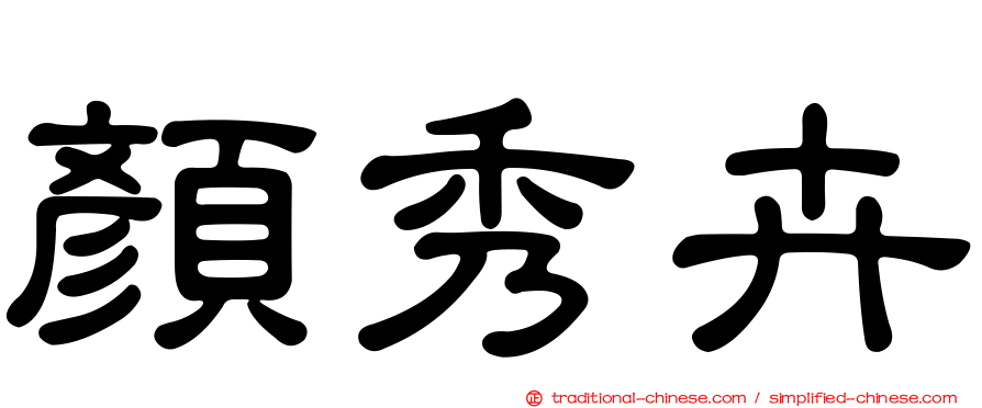 顏秀卉