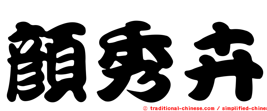 顏秀卉