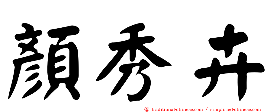 顏秀卉