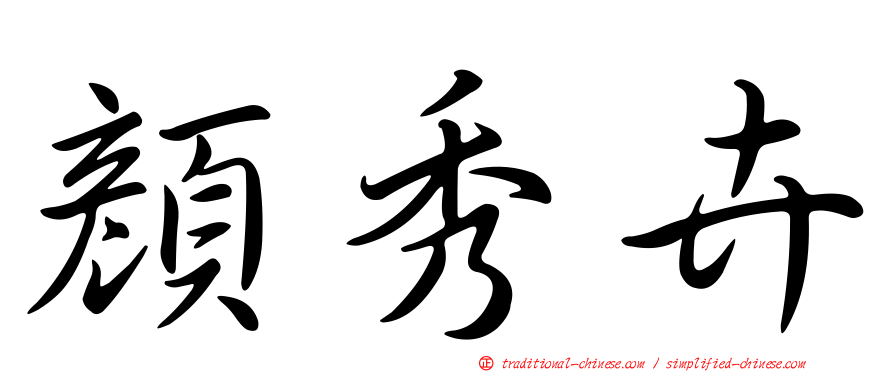 顏秀卉