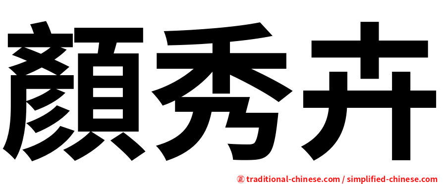 顏秀卉