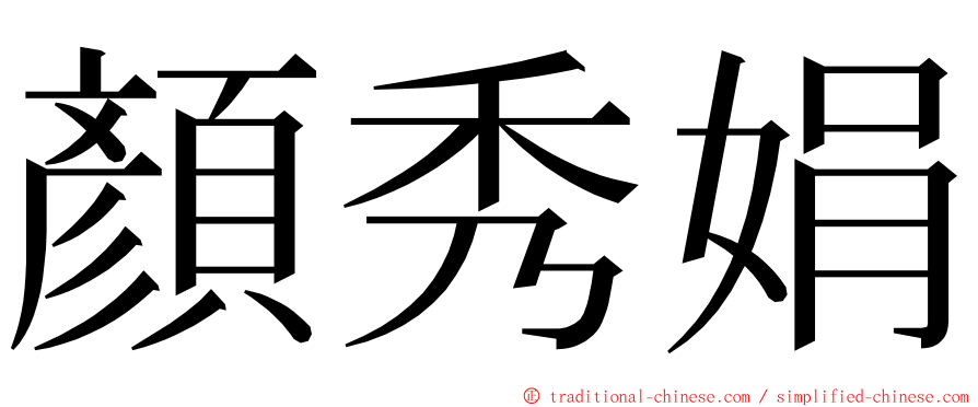 顏秀娟 ming font