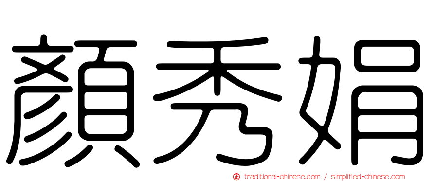 顏秀娟