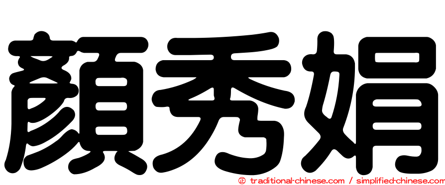 顏秀娟