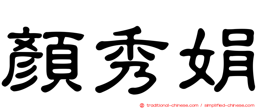 顏秀娟