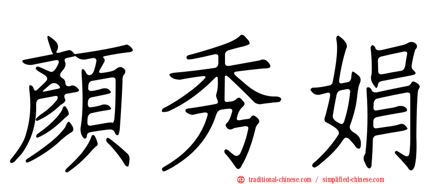 顏秀娟