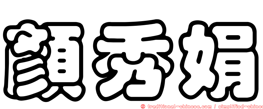 顏秀娟