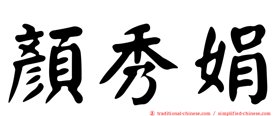 顏秀娟