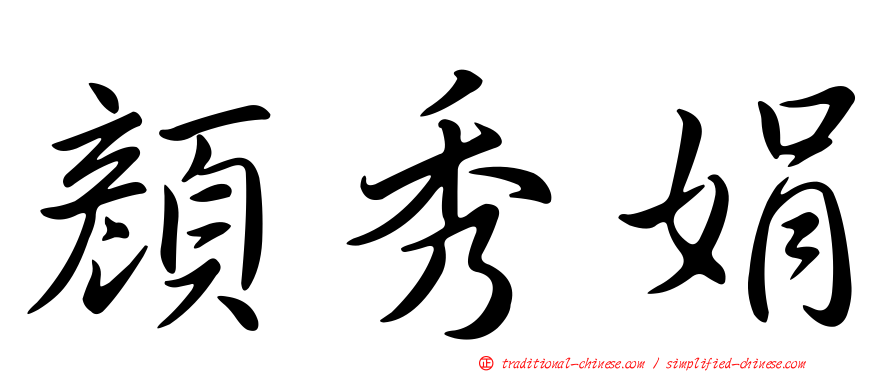 顏秀娟