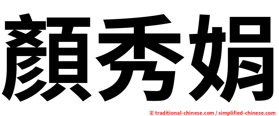 顏秀娟