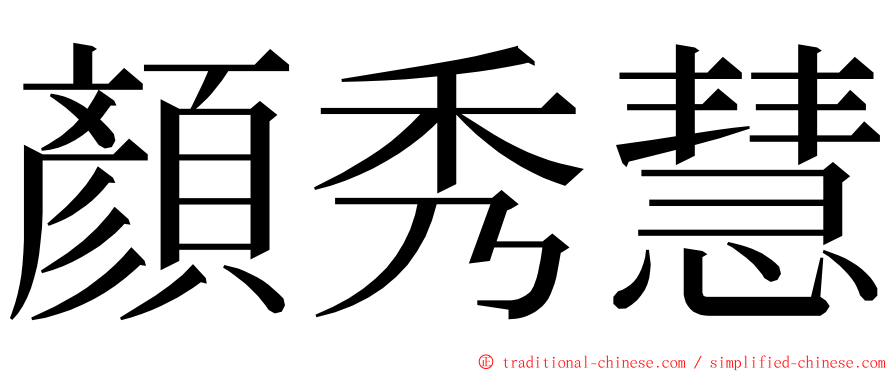 顏秀慧 ming font