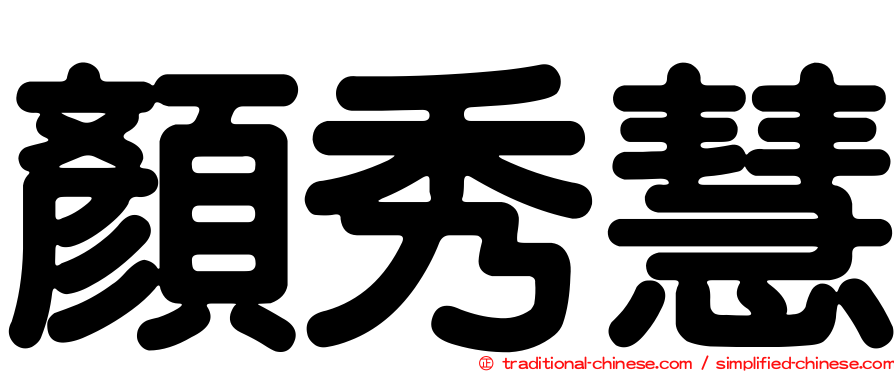 顏秀慧