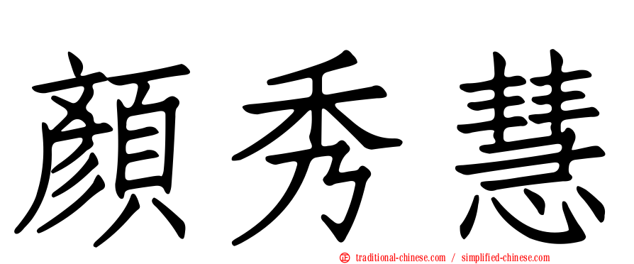 顏秀慧