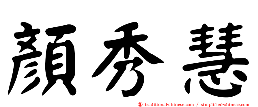 顏秀慧