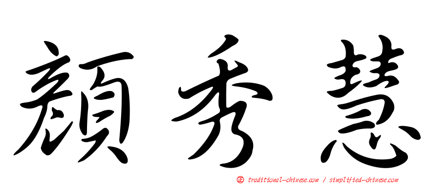 顏秀慧