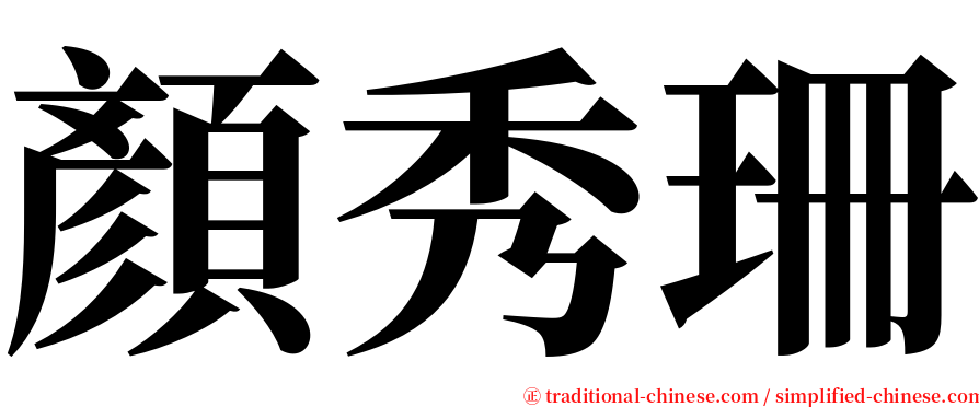顏秀珊 serif font