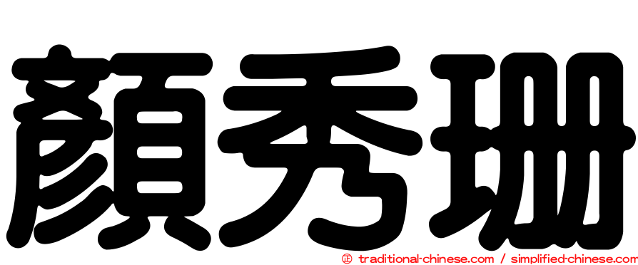 顏秀珊