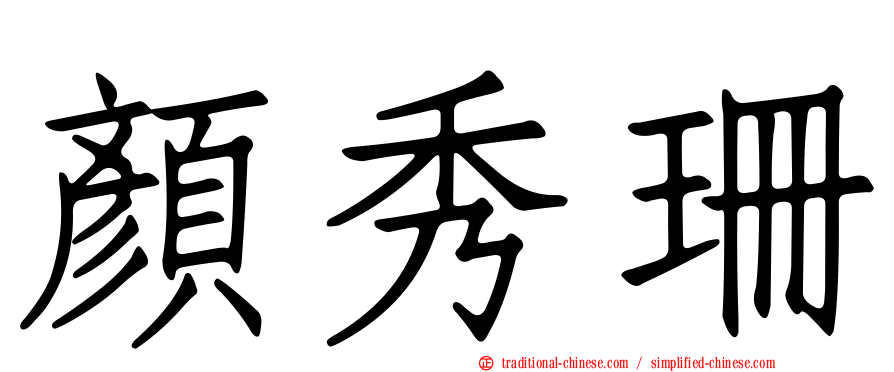 顏秀珊