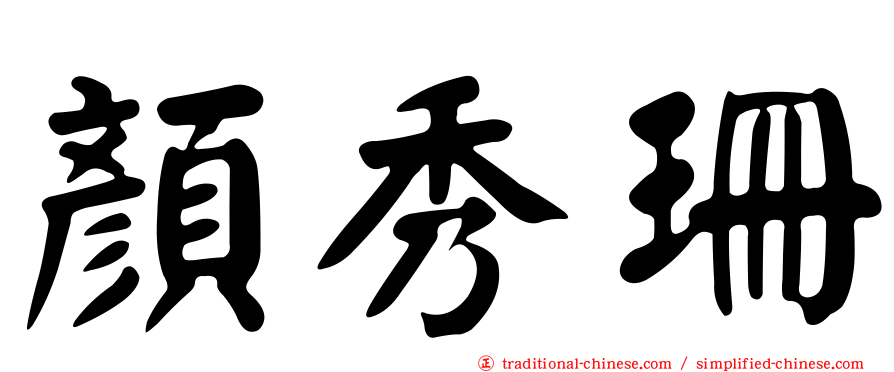 顏秀珊