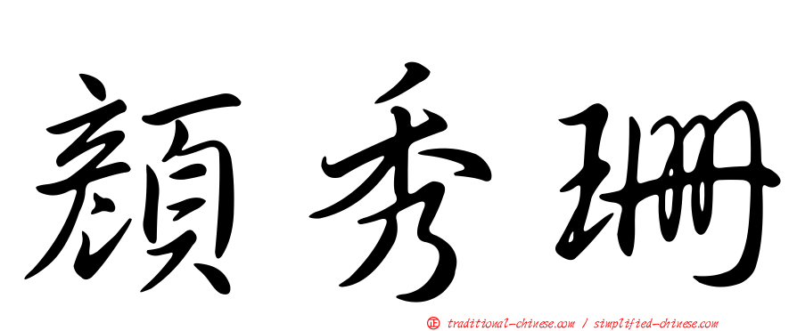 顏秀珊