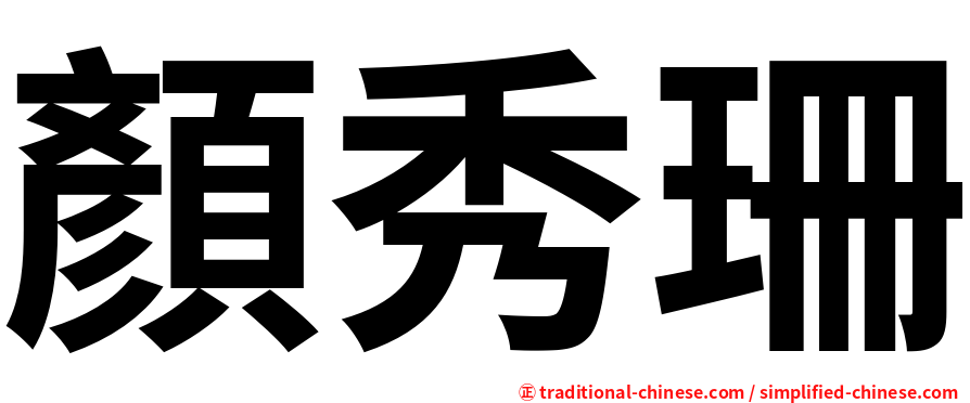 顏秀珊