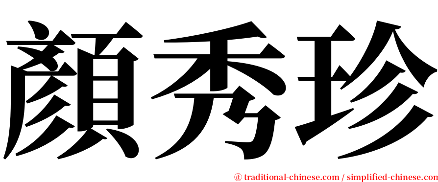 顏秀珍 serif font