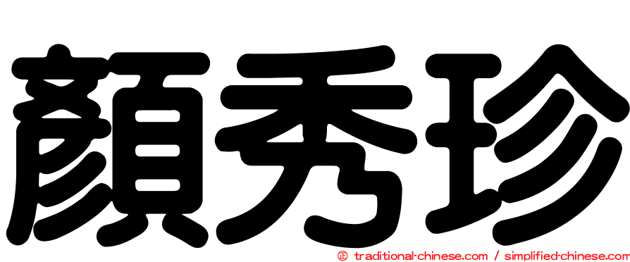 顏秀珍