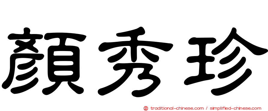 顏秀珍