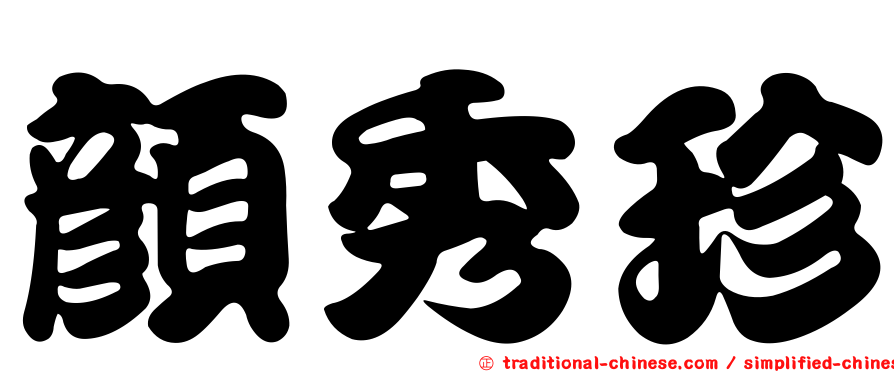 顏秀珍
