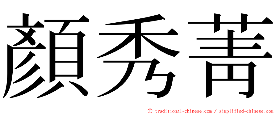 顏秀菁 ming font